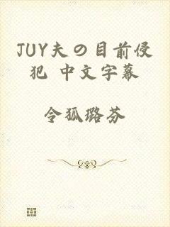 JUY夫の目前侵犯 中文字幕